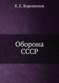 Оборона СССР