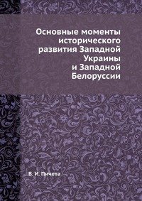 Основные моменты исторического развития Западной Украины и Западной Белоруссии