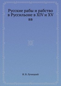 Русские рабы и рабство в Руссильоне в XIV и XV вв