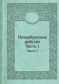 Петербургское действо