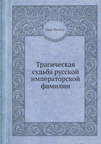 Трагическая судьба русской императорской фамилии