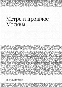 Метро и прошлое Москвы