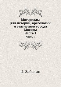 Материалы для истории, археологии и статистики города Москвы