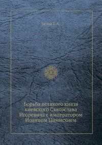 Борьба великого князя киевского Святослава Игоревича с императором Иоанном Цимисхием