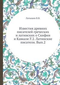 Известия древних писателей греческих и латинских о Скифии и Кавказе.Т.2. Латинские писатели. Вып.2