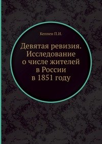 Девятая ревизия. Исследование о числе жителей в России в 1851 году