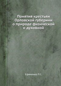 Понятия крестьян Орловской губернии о природе физической и духовной