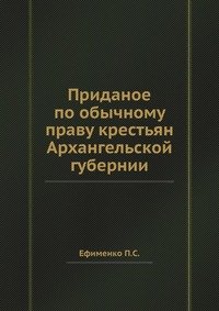 Приданое по обычному праву крестьян Архангельской губернии