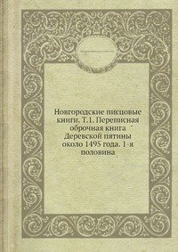 Новгородские писцовые книги. Т.1. Переписная оброчная книга Деревской пятины около 1495 года. 1-я половина