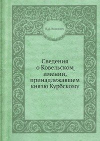 Сведения о Ковельском имении, принадлежавшем князю Курбскому