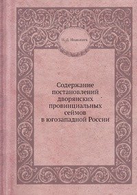 Содержание постановлений дворянских провинциальных сеймов в югозападной России