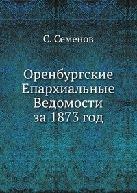 Оренбургские Епархиальные Ведомости за 1873 год