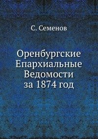 Оренбургские Епархиальные Ведомости за 1874 год