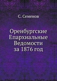 Оренбургские Епархиальные Ведомости за 1876 год