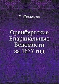 Оренбургские Епархиальные Ведомости за 1877 год