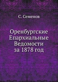 Оренбургские Епархиальные Ведомости за 1878 год