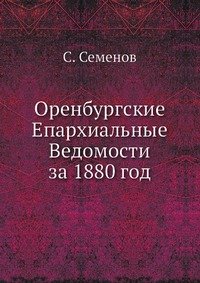 Оренбургские Епархиальные Ведомости за 1880 год