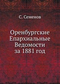 Оренбургские Епархиальные Ведомости за 1881 год