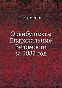 Оренбургские Епархиальные Ведомости за 1882 год