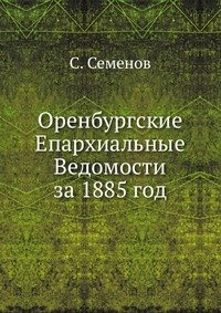 Оренбургские Епархиальные Ведомости за 1885 год