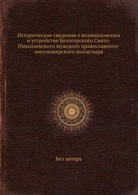 Исторические сведения о возникновении и устройстве Белогорского Свято-Николаевского мужского православного-миссионерского монастыря