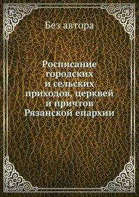 Росписание городских и сельских приходов, церквей и причтов Рязанской епархии