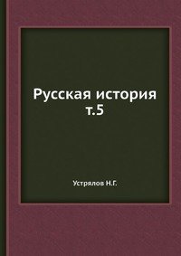 Русская история т.5