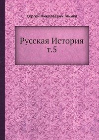 Русская История т.5