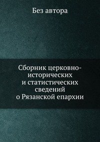 Сборник церковно-исторических и статистических сведений о Рязанской епархии