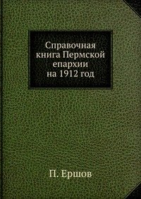 Справочная книга Пермской епархии на 1912 год