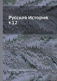 Русская История т.12