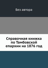 Справочная книжка по Тамбовской епархии на 1876 год