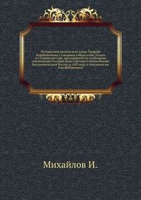 Путешествие московского купца Трифона Коробейникова с товарищи в Иерусалим, Египет и к Синайской горе, предпринятое по особливому соизволению Государя Царя и Великого Князя Иоанна Васильевича