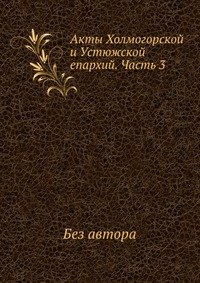 Акты Холмогорской и Устюжской епархий. Часть 3