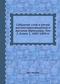 Собрание слов и речей высокопреосвященного Арсения (Брянцева). Том 2. Книга 1. 1887-1894 гг