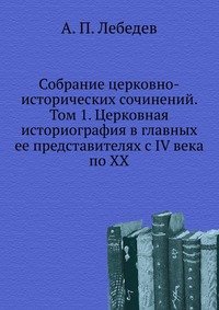 Собрание церковно-исторических сочинений. Том 1. Церковная историография в главных ее представителях с IV века по XX