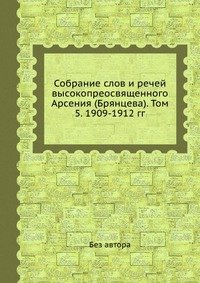 Собрание слов и речей высокопреосвященного Арсения (Брянцева). Том 5. 1909-1912 гг