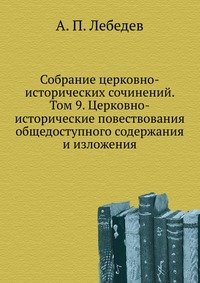 Собрание церковно-исторических сочинений. Том 9. Церковно-исторические повествования общедоступного содержания и изложения