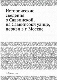 Исторические сведения о Саввинской, на Саввинсокй улице, церкви в г. Москве