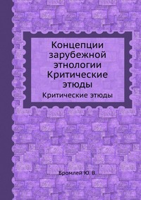 Концепции зарубежной этнологии