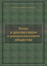 Этнос в доклассовом и раннеклассовом обществе