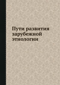 Пути развития зарубежной этнологии