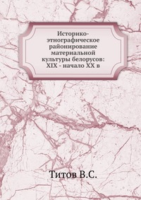 Историко-этнографическое районирование материальной культуры белорусов