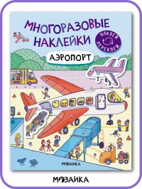 Книга для детей, многоразовые наклейки. Аэропорт