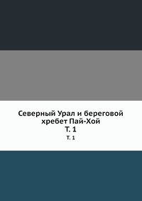 Северный Урал и береговой хребет Пай-Хой