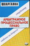 Шпаргалка по арбитражному процессуальному праву