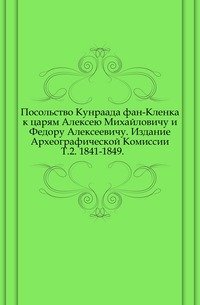 Протоколы заседаний Археографической Комиссии. 1841-1849