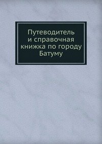 Путеводитель и справочная книжка по городу Батуму