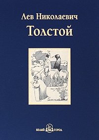 Хаджи-Мурат. Повести и рассказы