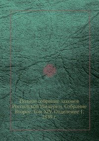 Полное собрание законов Российской Империи. Собрание Второе. Том XIV. Отделение 1. 1839 г
